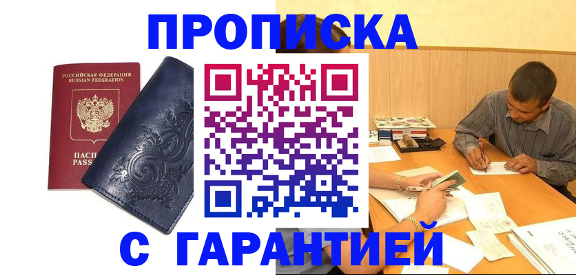 прописка поиск в Биробиджане